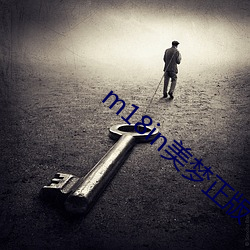 m18in美梦正版