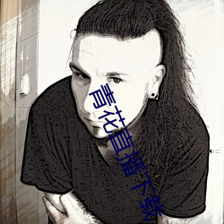青花直播下载(載)