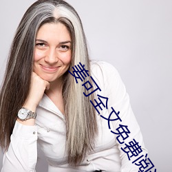 姜可全文免费阅读