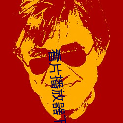 看片播放器下载