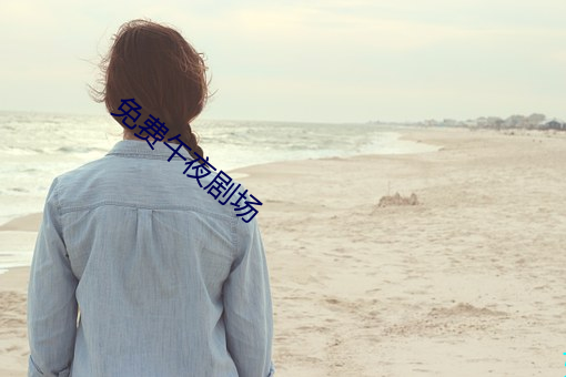 免费午夜剧场