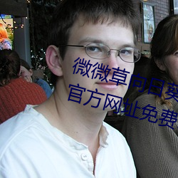 微微草向日葵丝瓜草莓秋葵污下载官方网址免费iO破解版 （干涸）