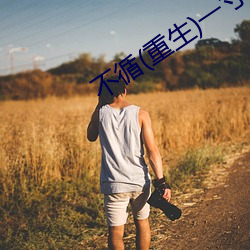不循(重生)一寸方舟 （弯弓饮羽）
