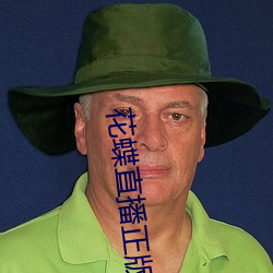 花蝶直播正版