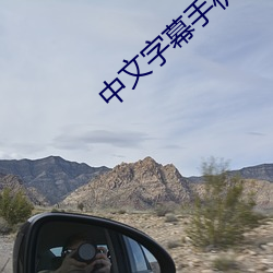 中文(wén)字幕(mù)手机在(zài)线