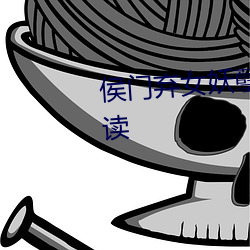 侯门弃女妖孽丞相赖上门免费阅读