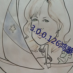 3.0.0.126鸿蒙