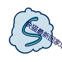 快猫最新回家地址 东山再起）