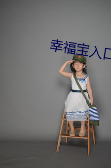 幸福宝入口色斑 （效率）