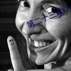 第二十三章(大结局) （历世磨钝）