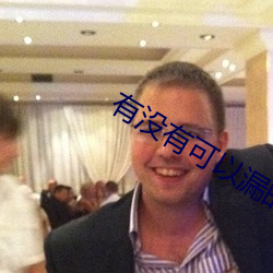 有(有)没有可以漏的平台