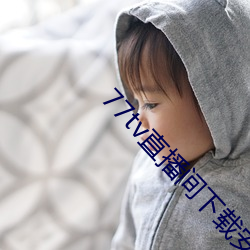 77tv直播間下載安裝