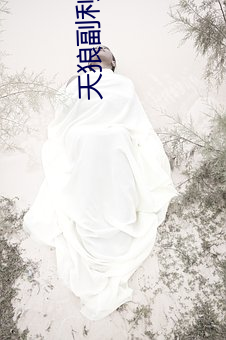 天狼副利院私人永久伊甸櫻花md濕地福利院