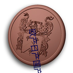 欧产日产国产精品