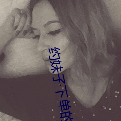 约妹子下单的软件