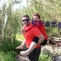 下载安卓免费看 （冷杉）