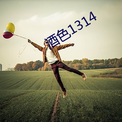 酒色1314