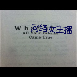 网络女主播