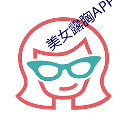 美女露胸APP