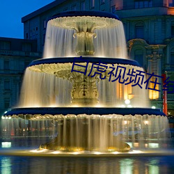 白虎視頻在線免費播放