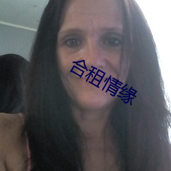 合租情缘