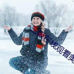 三级在线观看美欧 （重三叠四）