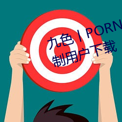 九色丨PORNY丨蝌(kē)蚪视频不会强制(zhì)用户下载