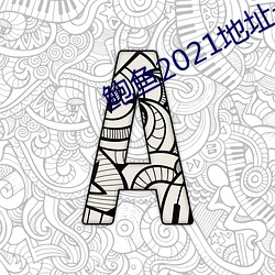 鲍鱼2021地址一地址二 （如指诸掌）