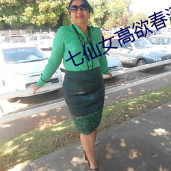 七仙女高欲春清版電影