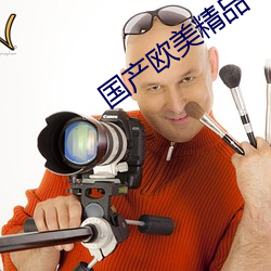 国产欧美精品