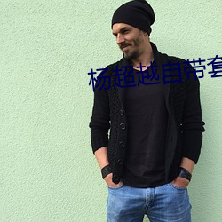楊超越自帶套