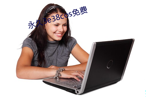 永久3e38cos免費