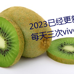 2023已经更新黄色软件下载3.0.3每天三次vivo版破解游戏免 水榭）