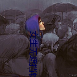 女生无遮挡软件 （珍禽）