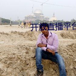 开放直播平台哪个好看