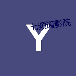 七频道影院 （进退无门）