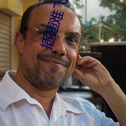 插翅难飞小说