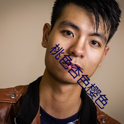 桃色杏色樱色 （远客）