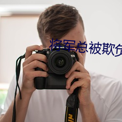 将军总被(被)欺负哭