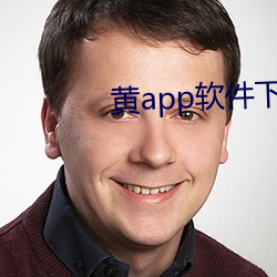 黄app软件下载大全