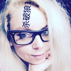 殺破狼1國語在線觀看免費