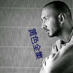 黄色全集
