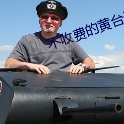 不收费的黄台无限看