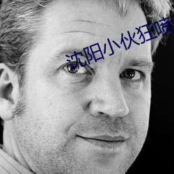 沈陽小夥狂噴30分