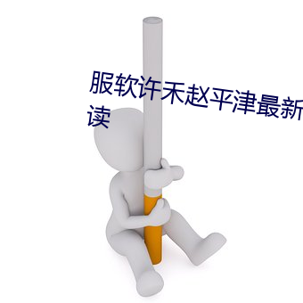 服软(ruǎn)许禾(hé)赵平津最新章节免费阅读