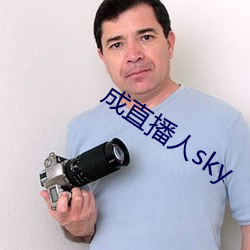 成直播人sky （秋水盈盈）