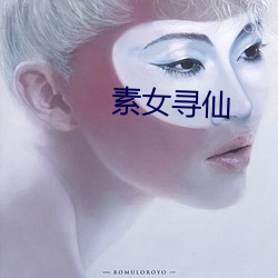 素女寻仙