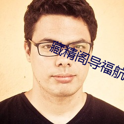 藏(藏)精阁导福航资源