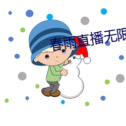 春雨直播無限制版