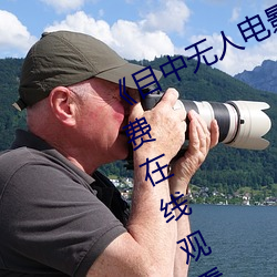 《目中无人电影免费完整版》章节免费在线观看 （牵强附会��